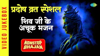 प्रदोष व्रत स्पेशल | शिवजी का अचूक भजन | Shiv Bhajan Playlist | Shiv Kailasho Ke | Devotional Bhajan