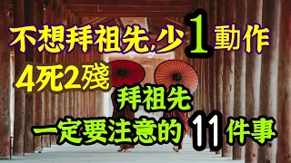 拜祖先，一定要注意的 11件事！不想拜祖先，「少1動作」，4死2殘！祖先若投胎了，做功德有用嗎？如何消除對亡者的悲傷？皈依的佛子還可以燒香拜神嗎？可以為五方、灶君、祖先點燈？佛堂點燈要點幾小時？