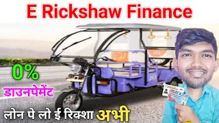 ई रिक्शा फाइनेंस कैसे करवाए 🤔 || E Rickshaw Finance 2024 || E Rickshaw