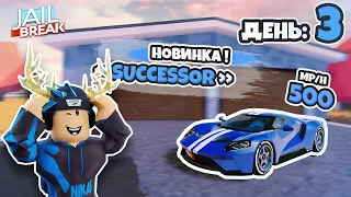 [ДЕНЬ 3] - САМЫЙ ОХ**** АВТОМОБИЛЬ В ИГРЕ! (JAILBREAK)