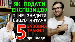 Як гарно подати ЕКСПОЗИЦІЮ у вашій історії | 5 правил | Влад Сторітелер