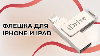 Оригинальная USB флешка для Apple iPhone и iPad