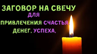 Заговор на свечу для привлечения счастья, денег, успеха, благополучия