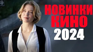 10 лучших новых фильмов 2024 года которые уже вышли! Что посмотреть вечером? Новинки кино 2024