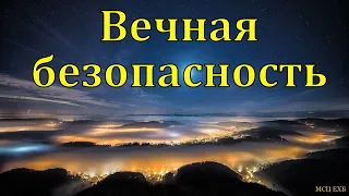 "Вечная безопасность". В. Буланов. МСЦ ЕХБ