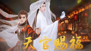 吴磊 罗云熙《天官赐福》配音版