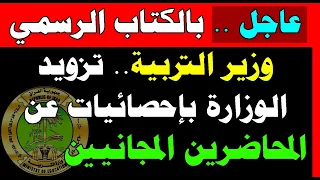 وزير التربية .. تزويد الوزارة باحصائيات عن المحاضرين المجانيين .. وبالسرعة القصوى