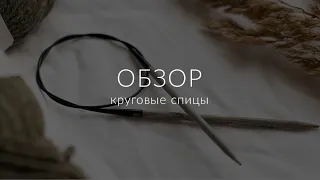 Недушный обзор круговых спиц