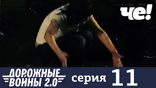 Дорожные войны | Сезон 9 | Выпуск 11