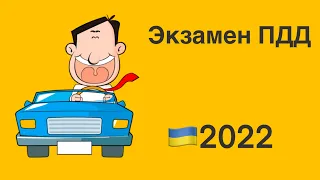 Экзамен ПДД в Украине в 2022 году || Как сдать на права в Украине