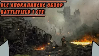 DLC "АПОКАЛИПСИС": ПУШКИ, КАРТЫ, ГАДЖЕТЫ | BATTLEFIELD 1 CTE