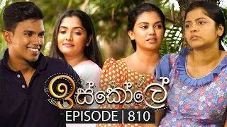 Iskole (ඉස්කෝලේ) | Episode 810 | 17th April 2024