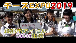 チーズEXPO2019①　綾部市ご当地アイドル『cocon』 T’s★Diner/ハンバーガー/高槻バーガー