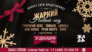 Cамый ЖАРКИЙ Новый год 2018 в Крокус Сити!