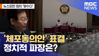 [뉴스외전 정치 맞수다] '체포동의안' 표결‥정치적 파장은? (2023.02.27/뉴스외전/MBC)