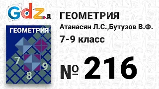 № 216 - Геометрия 7-9 класс Атанасян