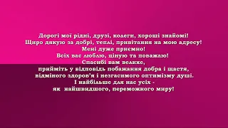 Дякую всім за вітання