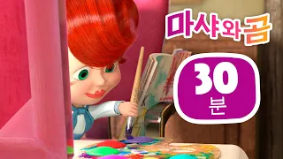 마샤와 곰 👱‍♀️🐻 마샤의 변신 (제40회) 💃🌷 번들 34 ⏱ 30분 😊 Masha and the Bear