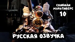 КЛОКМЕНЫ против СКИБИДИ ТУАЛЕТ (РУССКАЯ ОЗВУЧКА) skibidi toilet multiverse 010