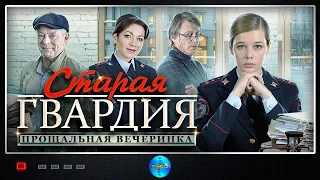 ПРЕМЬЕРА 2020! ОТЛИЧНЫЙ СЕРИАЛ ДЛЯ ОТЛИЧНОГО НАСТРОЕНИЯ! СТАРАЯ ГВАРДИЯ. ПРОЩАЛЬНАЯ ВЕЧЕРИНКА