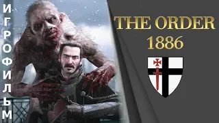 Новый игрофильм The Order 1886 (Орден 1886) Все катсцены. PS4 Pro