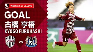 【GOAL】古橋 亨梧（79'）｜2021明治安田生命Ｊ１リーグ 第1節「ヴィッセル神戸vs.ガンバ大阪」