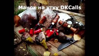 Манок на утку DKC