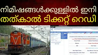 ഇനി മിനിറ്റുകൾക്കുള്ളിൽ തത്കാൽ ടിക്കറ്റ്.. ഇത് സൂപ്പർ #thathkalautomationtool#