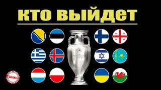 Стыки на чемпионат Европы по футболу 2024. Какие шансы у Украины и Казахстана?