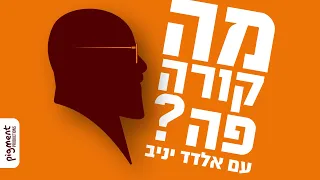 מה קורה פה? עם אלדד יניב | פרק 1. בלי שופטים מרוקאים אין צדק