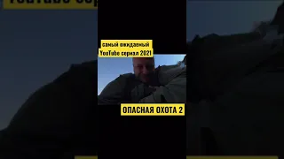 Трейлер фильма «Опасная Охота 2 часть 2» Серега Штык возвращается