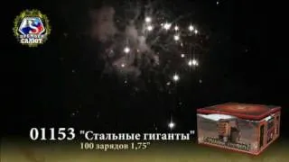 Стальные гиганты