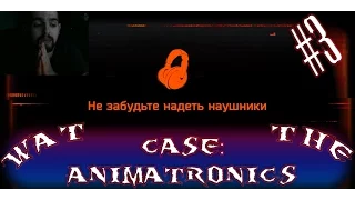 WTG CASE Animatronics: Нет сохранности, нет кода