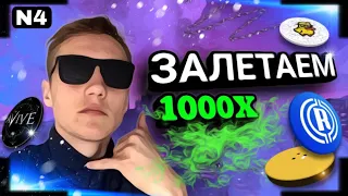 НЕ УПУСТИ ЭТУ ВОЗМОЖНОСТЬ! Новые крипто проекты которые дадут минимум 1000Х в будущем!