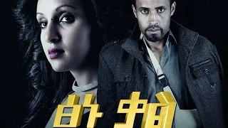 ፅኑ ቃል  - Ethiopian Movie - TSINU KAL (ፅኑ ቃል አዲስ ፊልም)