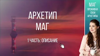 Архетип Маг 1 часть Описание