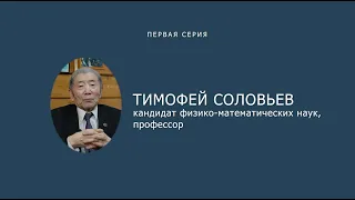 Памяти профессора СВФУ Тимофея Соловьева