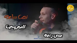 🔴عدي زاغة ||  لا بعد اشتاقلك ||  اول ما انت مشيت  بتجحرني || نصف ساعه للمجروحين