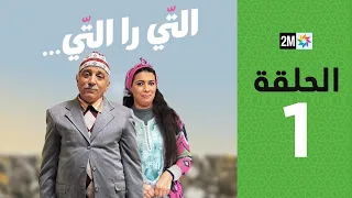 Ti Ra Ti : Episode 1 | برامج رمضان : التي را التي - الحلقة 1