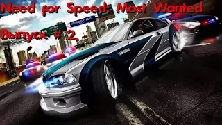 Need for Speed: Most Wanted.Выпуск № 2.