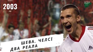 Сезон 2002/2003 || Перша ЛЧ Шеви || Срібний Реал Сосьєдад || Останній сезон Челсі