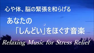 心や体、脳の緊張を和らげる音楽 - ストレス、不安を和らげる音楽, 心が安らぐ音楽, 脳の疲れが取れる音楽, 睡眠用BGM, 自律神経を整える音楽, リラックス音楽, 癒しの音楽, 波の音