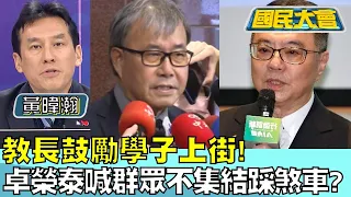 教長鼓勵學子上街! 卓榮泰喊"群眾不集結"踩煞車? 國民大會20240524 (1/4)