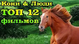 Кони и Люди. ТОП 12 лучших фильмов