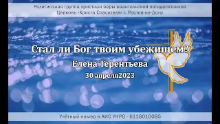 Стал ли Бог твоим убежищем? Пастор Елена Терентьева