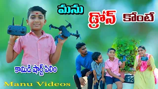 మను డ్రోన్ కొంటే || manu kids drone konte || manu videos || telugu letest all