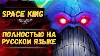 Space King ч.1 на русском. Озвучка от Экспедиции Альфария.