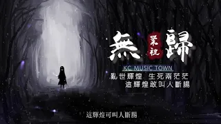 Chinese music |【HD】【超好听中國風古風歌曲推薦】無歸 - 葉裡 （小說《完美世界》主題曲）[亂世輝煌 生死兩茫茫 這輝煌敢叫人斷腸]【極清音質】【動態歌詞Lyrics】