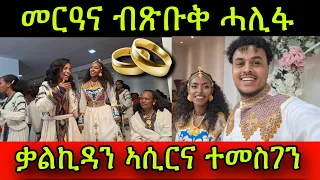 🚨መርዓና ብጽቡቅ ሓሊፋ! ቃልኪዳን ኣሲርና ተመስገን ፈጣሪ! ዝወለደስ ይትሓጎስ ድኣ!24 March 2024