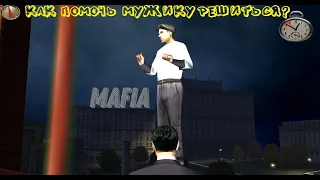 MAFIA - Секретный способ помочь мужику на мосту